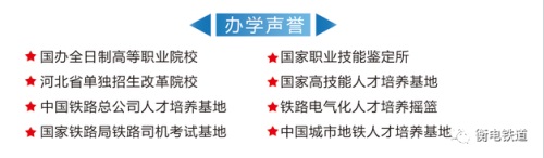 衡水職業(yè)技術(shù)學(xué)院2022年電氣化鐵道訂單班招生簡章 衡水職業(yè)技術(shù)學(xué)院2022年電氣化鐵道訂單班招生簡章