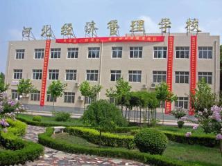 河北經(jīng)濟管理學校有重點專業(yè)嗎？