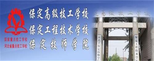 保定技師學院怎么樣？反正學生都說好！