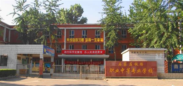 為什么大家都選擇石家莊鐵路職業(yè)中等專業(yè)學校？
