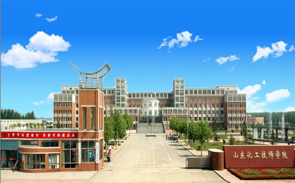 山東化工技師學院怎么樣？是國辦院校嗎？畢業(yè)生就業(yè)形勢如何？