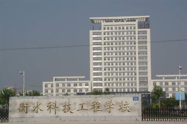 衡水科技工程學(xué)校有什么專業(yè)？招生有限制嗎？