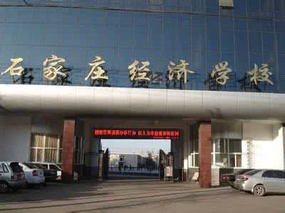 石家莊經濟學校好嗎？就業(yè)有保障嗎？
