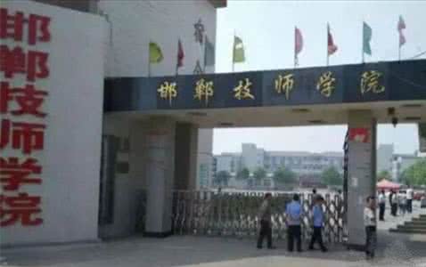 邯鄲技師學院是國辦院校嗎？