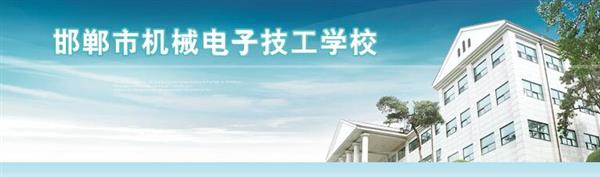 邯鄲市機械電子技工學校是國辦院校嗎？好不好呢？