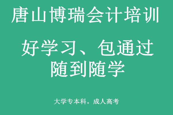 唐山博瑞會(huì)計(jì)學(xué)校有適合上班族的會(huì)計(jì)課程嗎？