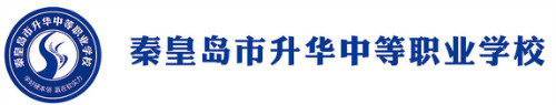 秦皇島有好的計算機學校嗎？