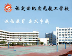 保定世紀(jì)宏光計(jì)算機(jī)學(xué)校怎么樣？學(xué)校提供宿舍嗎？