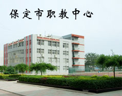保定市職教中心是學(xué)校嗎？都有什么專業(yè)？