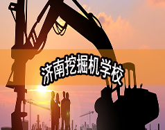 濟南挖掘機學(xué)校哪家好？現(xiàn)在能報名嗎？