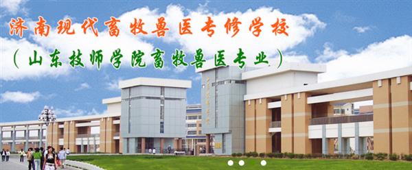 濟南獸醫(yī)學校哪家好？濟南現(xiàn)代畜牧獸醫(yī)專修學校怎么樣？