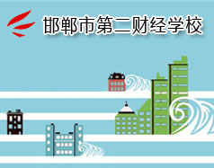 邯鄲市第二財經學校