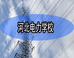 河北電力學(xué)校