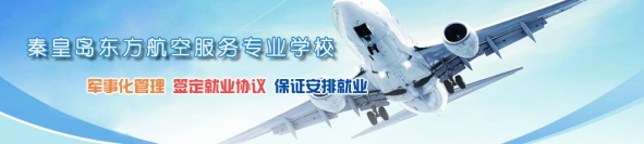 秦皇島空乘學(xué)校好不好？