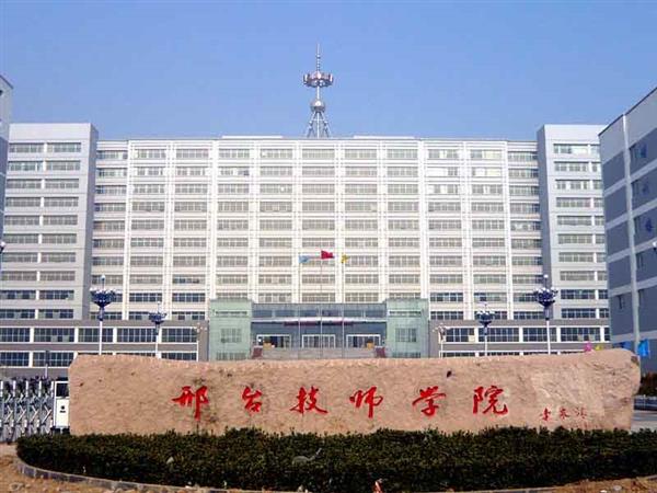 邢臺(tái)技師學(xué)院辦學(xué)特色有哪些？
