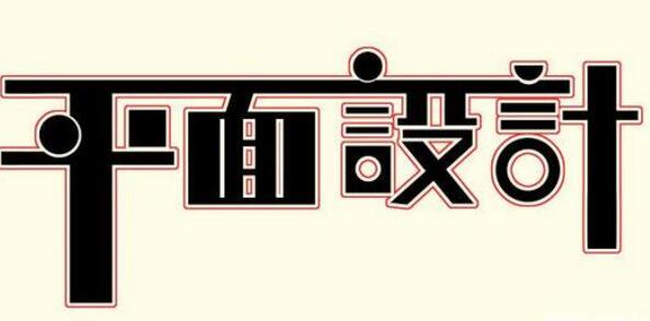 學(xué)習平面設(shè)計的正確流程是什么？保定計算機學(xué)校為你解答！