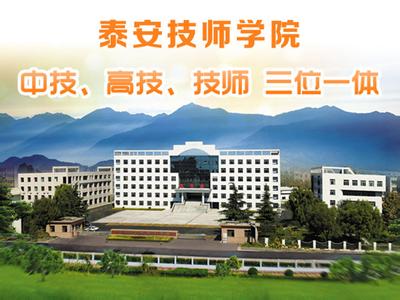 泰安技師學(xué)院學(xué)費(fèi)多少？