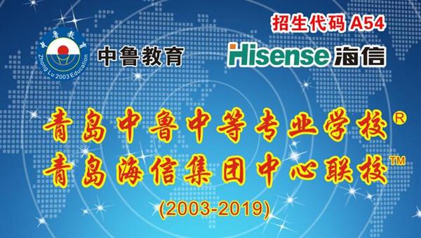 青島中魯中等專業(yè)學(xué)校是海信聯(lián)校嗎？