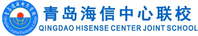 青島海信中心聯(lián)校好就業(yè)嗎？