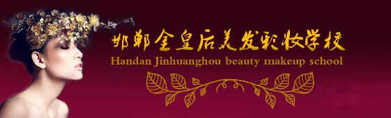 邯鄲金皇后美容美發(fā)學(xué)校教學(xué)質(zhì)量好嗎？都有哪些課程？