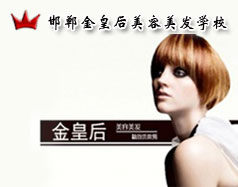 邯鄲金皇后美容美發(fā)學(xué)校怎么樣？是正規(guī)學(xué)校嗎？