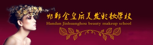 邯鄲金皇后美容美發(fā)學(xué)校如何收費(fèi)？