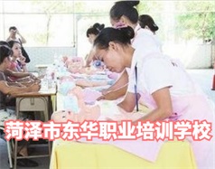 菏澤東華職業(yè)培訓學校是什么學校？學校怎么樣？