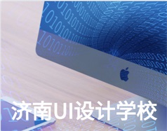 哪家濟南UI設(shè)計學(xué)校比較好？山東新華電腦學(xué)校怎么樣？