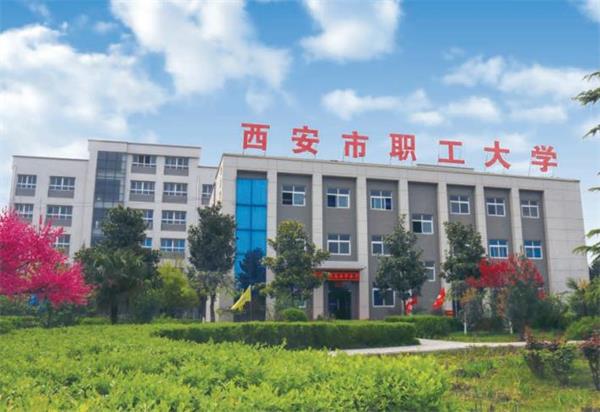 去西安市職工大學(xué)學(xué)計(jì)算機(jī)好不好？