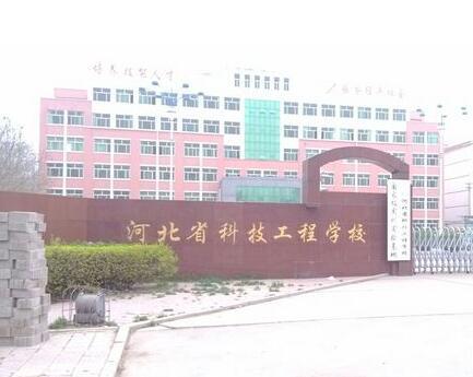 河北省科技工程學(xué)校大專班都有都什么專業(yè)？