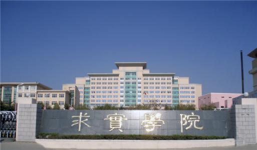 論辦學(xué)優(yōu)勢(shì)，青島求實(shí)職業(yè)技術(shù)學(xué)院真的強(qiáng)！