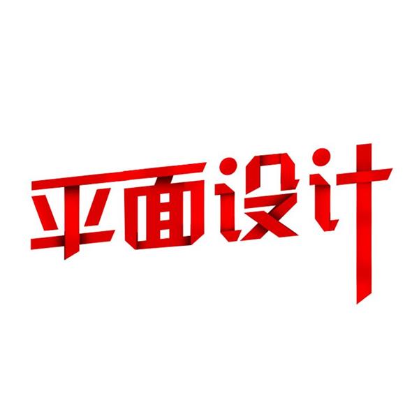 石家莊海川電腦培訓(xùn)學(xué)校廣告平面藝術(shù)設(shè)計(jì)班都開(kāi)設(shè)哪些課程？