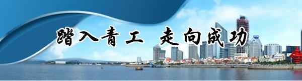 青島青工數(shù)控職業(yè)培訓(xùn)學(xué)校好嗎？