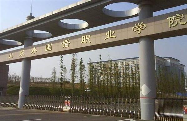 山東外國(guó)語(yǔ)職業(yè)學(xué)院計(jì)算機(jī)信息管理專業(yè)怎么樣？