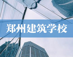 鄭州建筑學校