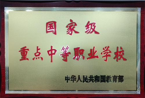 國家重點職業(yè)學校