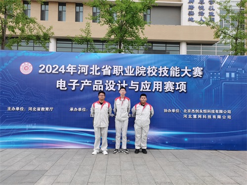 河北省2024 年度職業(yè)院校 “電子產(chǎn)品設(shè)計(jì)與應(yīng)用”賽項(xiàng)（中職組） 技能大賽，張宸瑋、李琿、馮占奎榮獲團(tuán)體一等獎(jiǎng)，并將代表河北省出征國賽