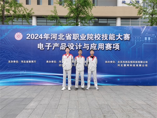 河北省2024 年度職業(yè)院校 “電子產(chǎn)品設(shè)計與應(yīng)用”賽項（中職組） 技能大賽，王嘉聰、馮占宇、葉子航榮獲團體三等獎