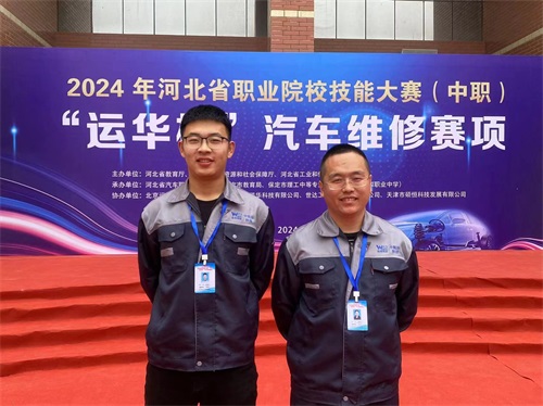 2024年河北省職業(yè)院校技能大賽（中職）“運華杯”汽車維修賽項，教師楊春元和學生張成龍師生參賽隊榮獲團體三等獎。