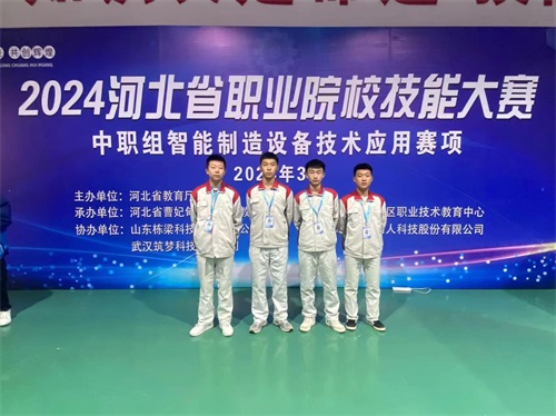 2024年河北省職業(yè)院?！爸悄苤圃煸O(shè)備技術(shù)應(yīng)用”（中職組）技能大賽，劉國慶、周敬堯榮獲團(tuán)體二等獎，劉鶴翔、王培碩榮獲團(tuán)體二等獎。