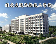 保定交通運(yùn)輸技工學(xué)校有哪些學(xué)歷的專(zhuān)業(yè)課程？學(xué)校怎么樣？