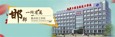 邯鄲工程高級技工學(xué)校有焊接專業(yè)嗎？   