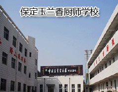 保定玉蘭香廚師學(xué)校怎么樣？學(xué)校教授糕點(diǎn)制作水平高嗎？
