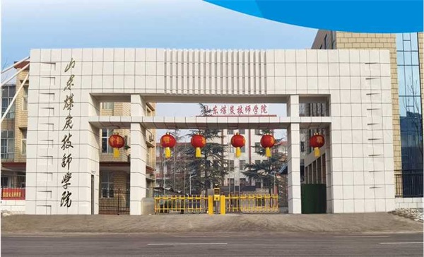 山東煤炭技師學(xué)院有沒(méi)有企業(yè)定制班？
