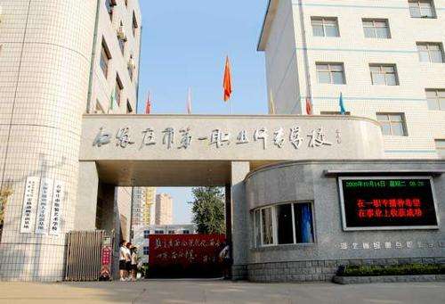 石家莊市第一職業(yè)中專有哪些專業(yè)？