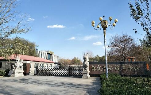 保定平安技工學(xué)?？坎豢孔V？
