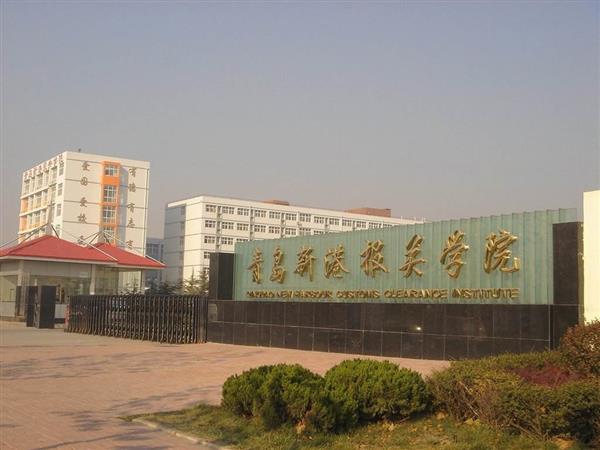 青島新港報(bào)關(guān)學(xué)院特色專業(yè)有哪些？