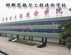 邯鄲思格爾工程造價(jià)學(xué)校怎么樣？學(xué)校好嗎？