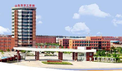 山東華宇職業(yè)技術(shù)學(xué)院開(kāi)設(shè)了哪些專業(yè)？辦學(xué)條件怎么樣？