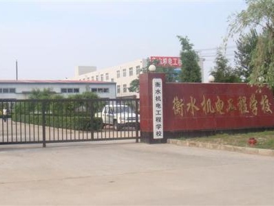 衡水機電工程學校有哪些辦學優(yōu)勢？